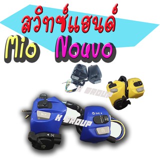 สวิทซ์แฮนด์mio มาครบชุดพร้อมสาย ได้2ข้างซ้ายขวา mioทุกรุุ่น มีหลายสีให้เลือก