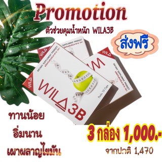 โปร3กล่อง1,000 ผลิตภัณฑ์ควบคุมลดน้ำหนัก WILA3B สูตรดื้อ ลดยาก คุมหิว อิ่มนาน เผาผลาญ