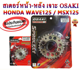 สเตอร์ หน้า - หลัง เลส เจาะ OSAKI 420 WAVE110i / WAVE125i / WAVE125 / MSX125 / DREAM SUPER CUP / DREAM125