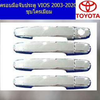 ครอบมือจับประตู/กันรอยมือจับประตู โตโยต้า วีออส TOYOTA VIOS 2003-2020 ชุบโครเมี่ยม