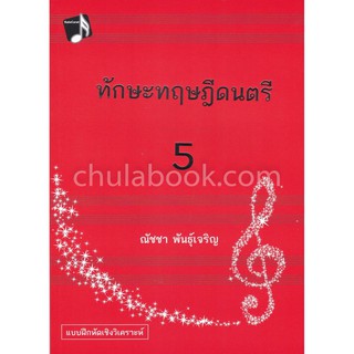 9786165657129 ทักษะทฤษฎีดนตรี เล่ม 5 (MUSIC THEORY: INTENSIVE PRACTICES, BOOK 5)