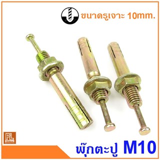 พุ๊กตะปู ขนาด M10 ความยาว 60 - 120mm.