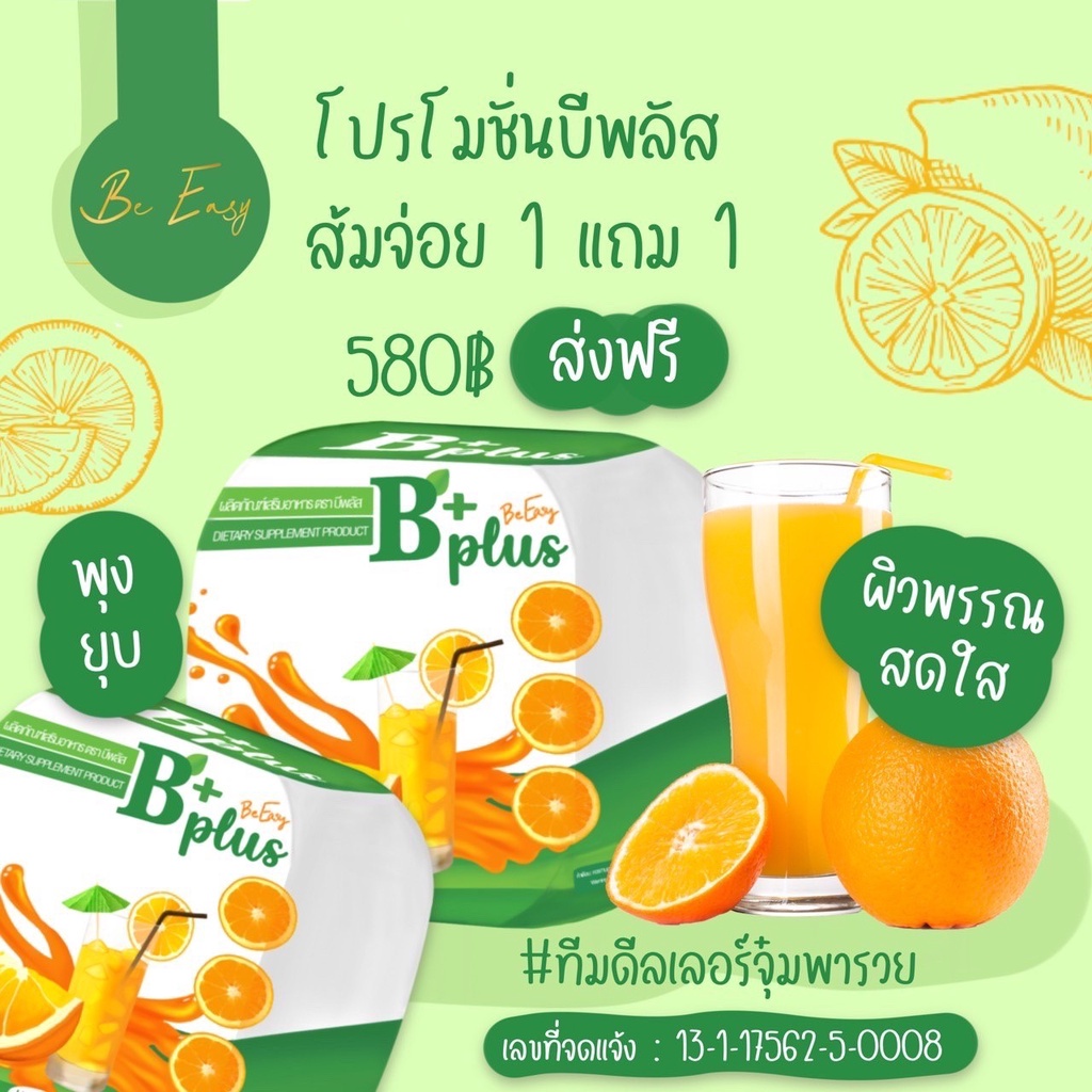 B Plus บีอีซี่ บีพลัส ส้มจ่อย Beeasy Bplus ส้มจ่อย - Poramate - ThaiPick