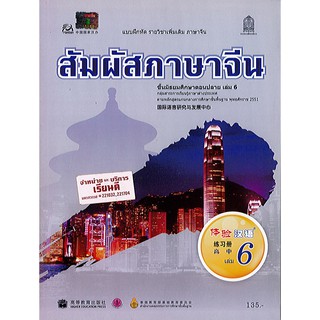 แบบฝึกหัด สัมผัสภาษาจีน ม.ปลาย เล่ม 6 องค์การค้า/135.-/8850526031888