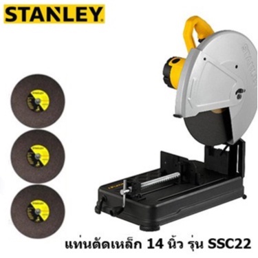 STANLEY แท่นตัดไฟเบอร์ ไฟเบอร์ตัดเหล็ก 14นิ้ว(2,200วัตต์) รุ่น SSC22V-B1 แถมใบตัด 3 ใบ ของแท้100%