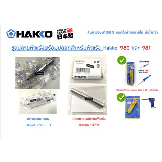 HAKKO 980T-D ชุดปลายหัวแร้งปลายแบน   พร้อม   ปลอกหัวแร้ง Hakko 980 - 981 ของแท้ 100%  ออกใบกำกับภาษีได้ มั่นใจกว่า