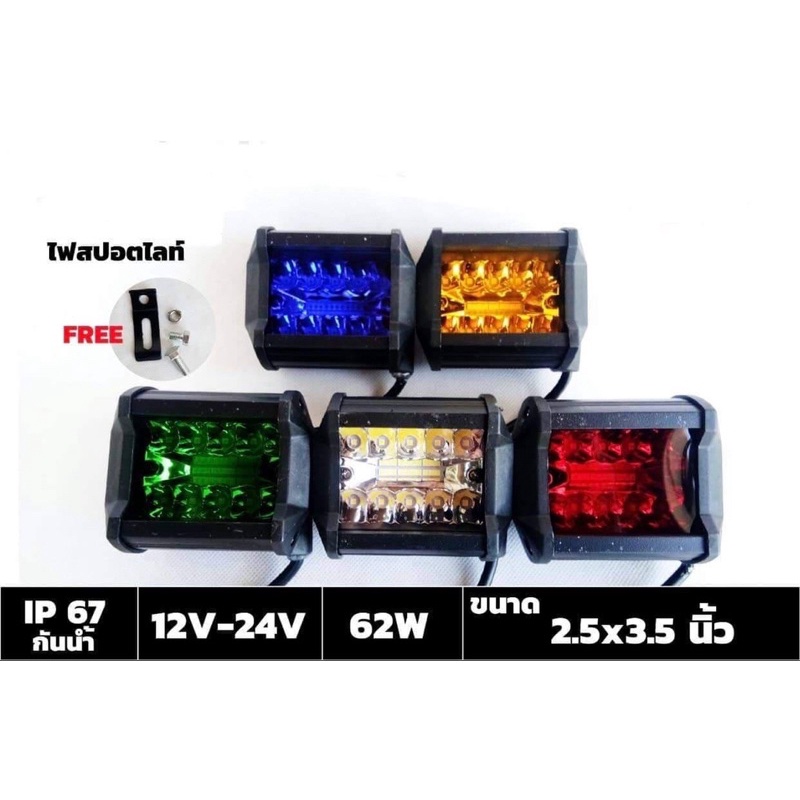ไฟสปอตไลท์ 60w ไฟติดรถ ระบบไฟ 12-24v มีหลายสีให้เลือก (ราคาต่อดวง)