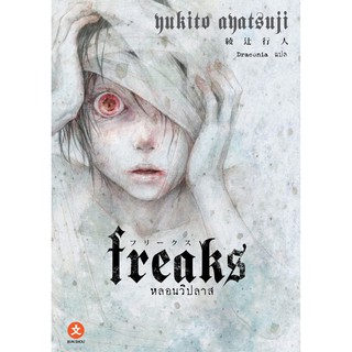 BUNSHOU หนังสือนิยาย freaks -หลอนวิปลาส-