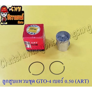 ลูกสูบแหวนชุด GTO-M4 AR125 เบอร์ (OS) 0.50 (55.5 mm) อย่างดี (ART)