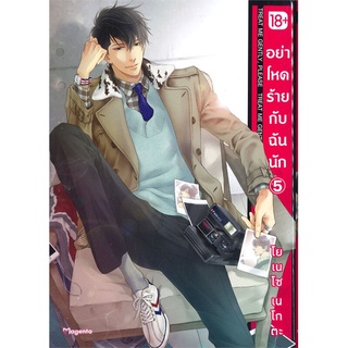 หนังสือ อย่าโหดร้ายกับฉันนัก 5 (Mg)  การ์ตูน Yaoi  มังงะวาย  สินค้าใหม่ มือหนึ่ง พร้อมส่ง