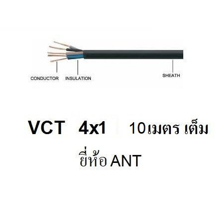 ANT / STT  สายไฟดำ หุ้ม ฉนวน 2 ชั้น VCT 4x1 sqmm ความยาว 10/20/30/50 เมตร 1ขด - รูปที่ 2