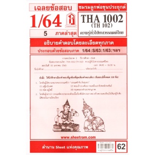 ชีทราม เฉลยข้อสอบ THA1002/TH102 วิชาความรู้ทั่วไปทางวรรณคดีไทย