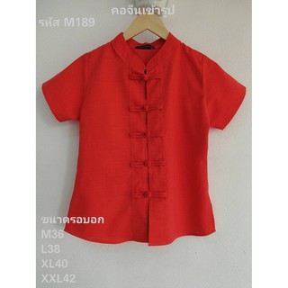 เสื้อคอจีนสีแดง ตรุษจีน  คอจีนเข้ารูป รหัส M189