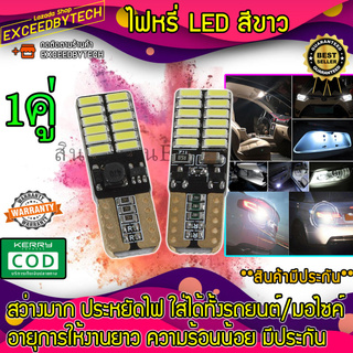 Exceed ไฟหรี่ LED T10 24 ชิพ 3014 (สีขาว) 2 หลอด T10W