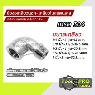 ข้องอเกลียวนอก-เกลียวในสแตนเลส (ข้องอผ.ม.) เกรด304 SQ Plug Stainless(STL) แข็งแรงไม่เป็นสนิม