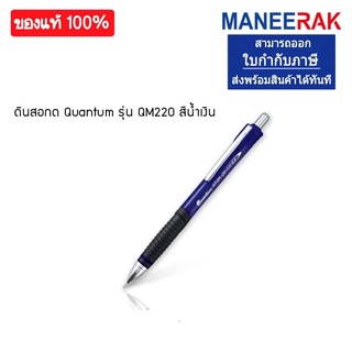 ดินสอกด Quantum Atom รุ่น QM220 ขนาด 0.5mm (ด้ามสีน้ำเงิน)