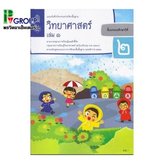 แบบบันทึกกิจกรรมรายวิชาพื้นฐาน วิทยาศาสตร์ ป.2 เล่ม1 เเละ2 (ฉบับปรับปรุง พ.ศ.2560)