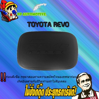 ครอบฝาถังน้ำมัน/กันรอยฝาถังน้ำมัน Toyota REVO โตโยต้า รีโว่ (รุ่นเตี้ย) ดำด้าน