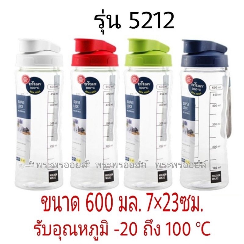 ขวดน้ำดื่มซุปเปอร์ล็อค 5212 SUPER LOCK ขวดน้ำพกพา กระบอกน้ำ งานดีของไทย BPA FREE