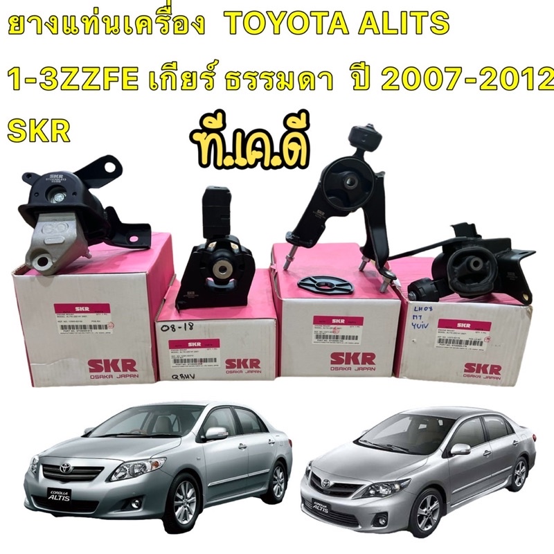 TKD ยางแท่นเครื่อง  แยกขาย TOYOTA ALITS ปี2008-2013 เครื่อง  1-3ZZFE เกียร์ ธรรมดา  SKR นำเข้าจาก JAPAN