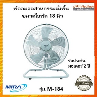 MIRA พัดลมอุตสาหกรรมตั้งพื้นมิร่า รุ่น M-184 ขนาดใบพัด 18 นิ้ว รับประกันมอเตอร์2 ปี