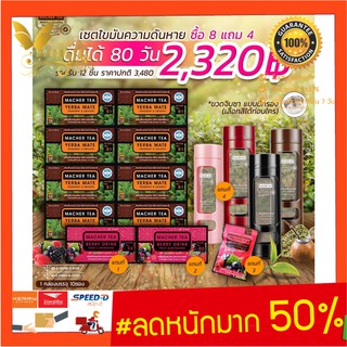 แท้ 💯% พร้อมส่งทันที โปรพิเศษ 8 แถม 4 ชามาเชอร์ ชามาเต MACHER TEA YERBA MATE Machertea ชามาเชอร์ มาเชอรี่ เยอร์บามาเต