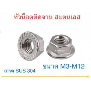 หัวน็อตติดจานสแตนเลส เกรด 304 ขนาดM3-M12