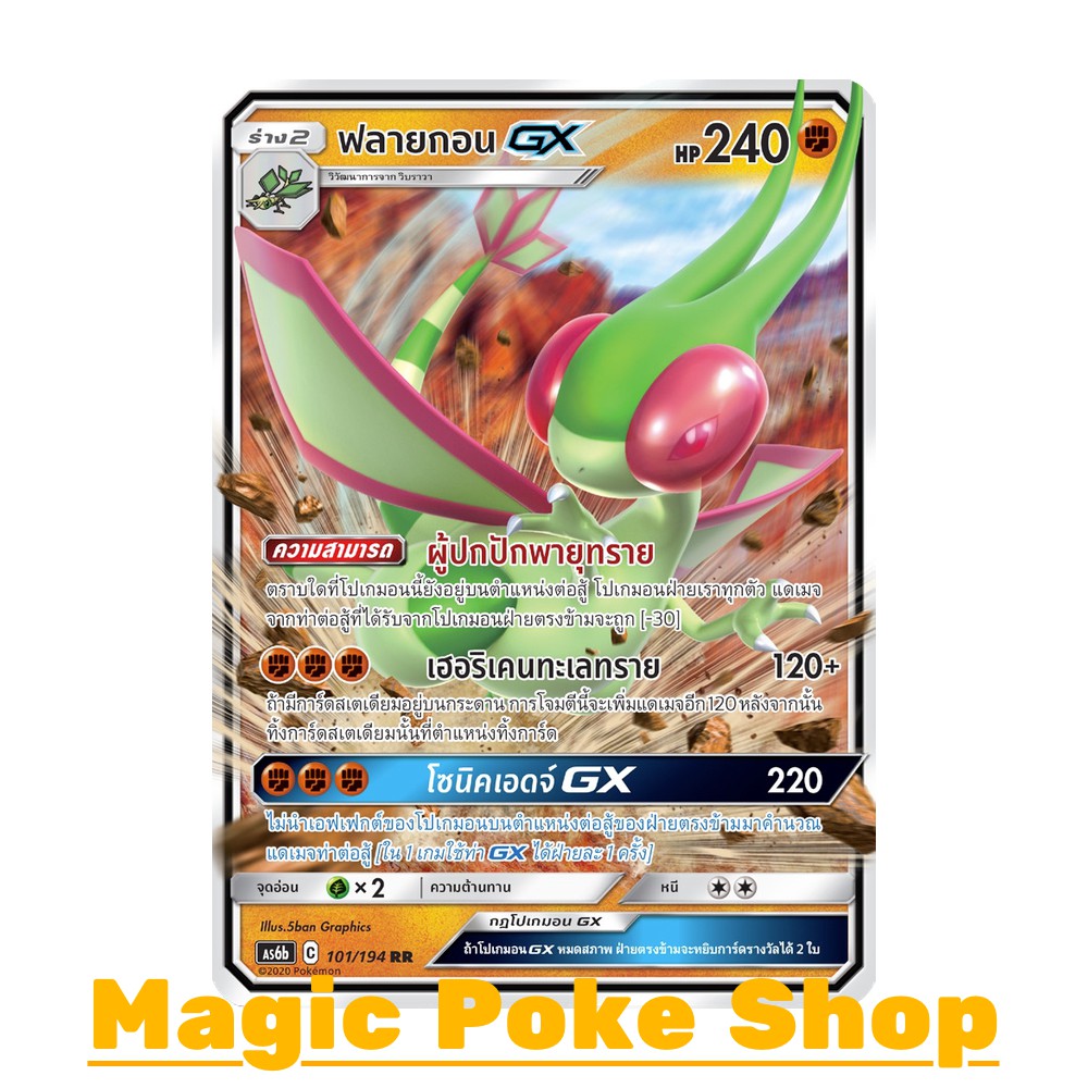 ฟลายกอน GX (RR,SD) ต่อสู้ ชุด ศึกตำนาน การ์ดโปเกมอน (Pokemon Trading Card Game) ภาษาไทย