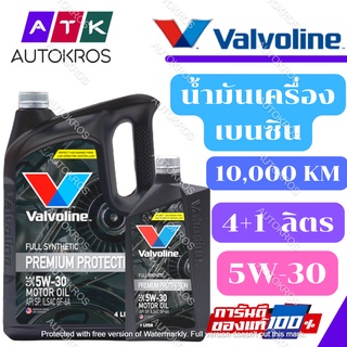 น้ำมันเครื่องเบนซิน Valvoline PREMIUM PROTECTION 5W-30 4+1ลิตร สังเคราะห์100%