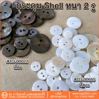 ราคากระดุมเปลือกหอย Shell Buttons หนา 2รู #TG-00665 ขาว / #TG-00022 ดำ
