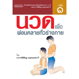 นวดไทยเพื่อสุขภาพ เล่ม 1 นวดเพื่อผ่อนคลายทั่วร่างกาย