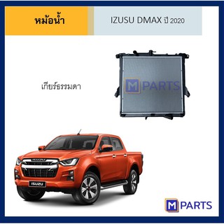 หม้อน้ำ อีซูซุ ดีแม็กซ์ IZUSU DMAX ปี 2020 เกียร์ธรรมดา