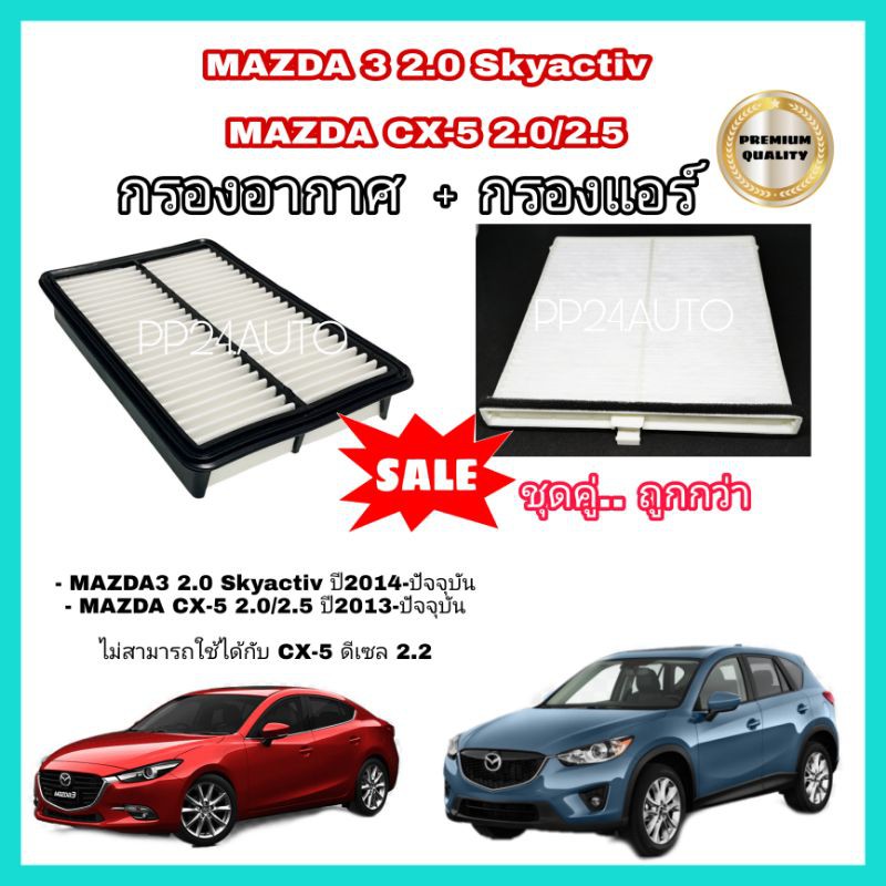 ซื้อคู่คุ้มกว่า ....ชุดกรองแอร์​ + กรองอากาศ ​ MAZDA3 2.0, Mazda​ CX-5 2.0, 2.5​