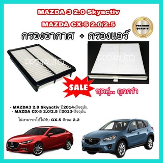 ซื้อคู่คุ้มกว่า ....ชุดกรองแอร์​ +  กรองอากาศ  ​ MAZDA3 2.0, Mazda​ CX-5 2.0, 2.5​