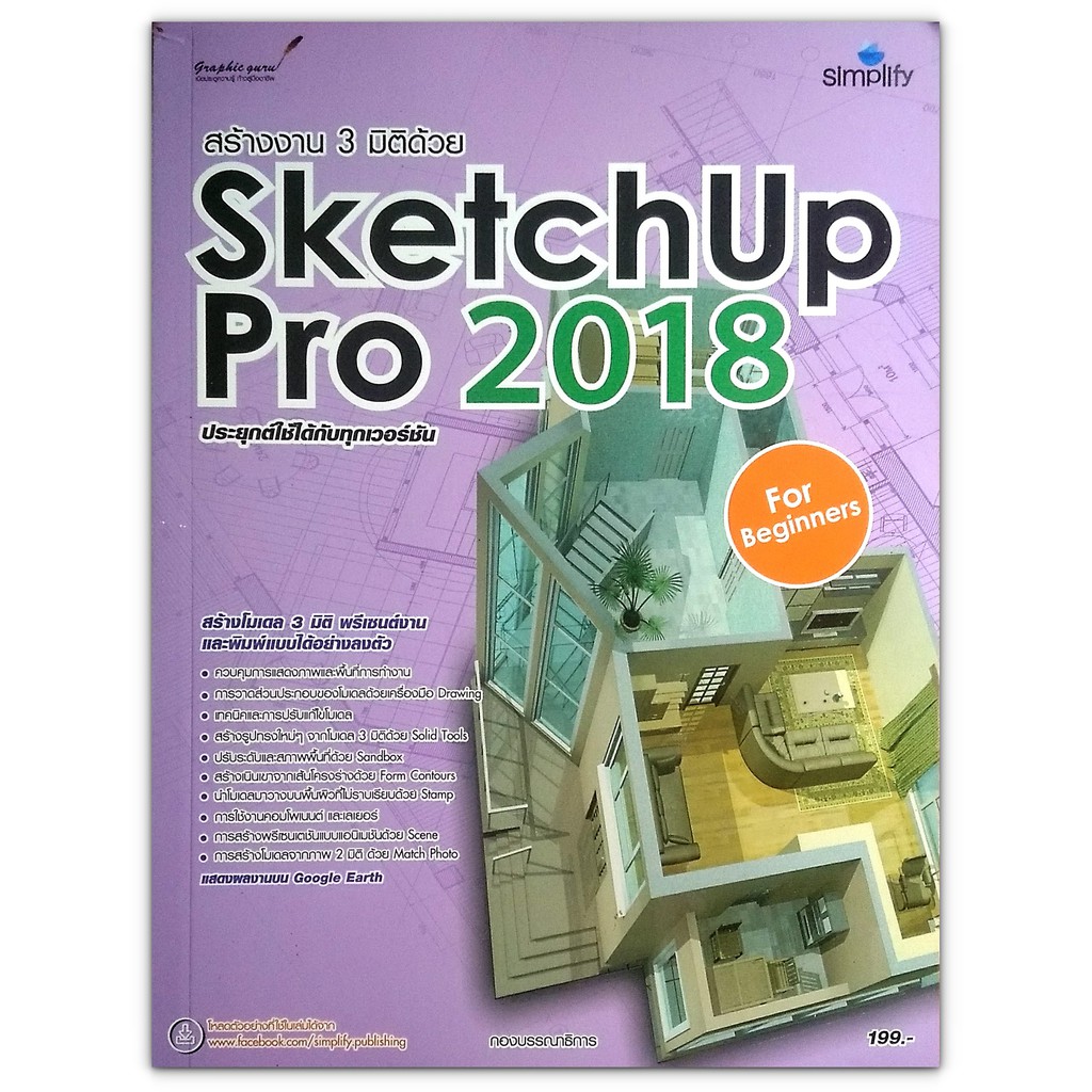 สร้างงาน 3 มิติด้วย SketchUp Pro 2018 For Beginners