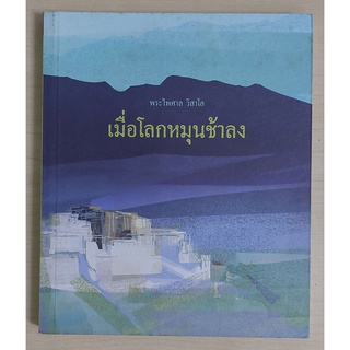 เมื่อโลกหมุนช้าลง (หนังสือเก่ารับตามสภาพ)