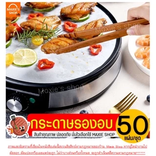 🔥ส่งฟรี🔥 กระดาษรองอบขนม MAXIE สุดคุ้ม! 50แผ่น/ชุด มีให้เลือก 8 ขนาด แผ่นรองอบขนม กระดาษไขอบขนม กระดาษอบขนม