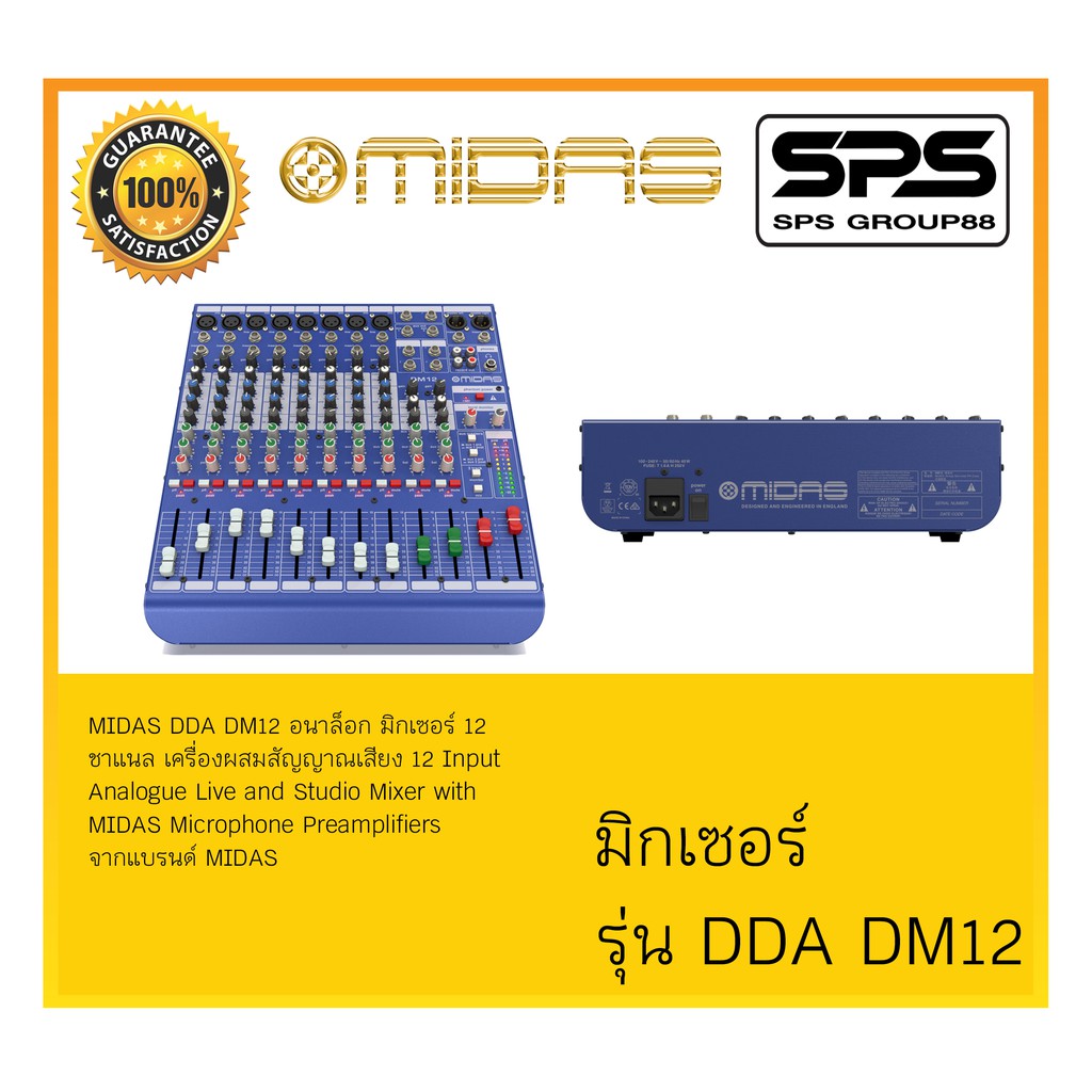 MIXER มิกเซอร์ อนาล็อก รุ่น DDA DM12 ยี่ห้อ Midas ของแท้ พร้อมส่ง สินค้าดีมีคุณภาพ