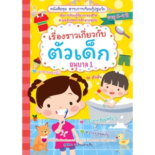 หนังสือ เรื่องราวเกี่ยวกับตัวเด็ก อนุบาล 1