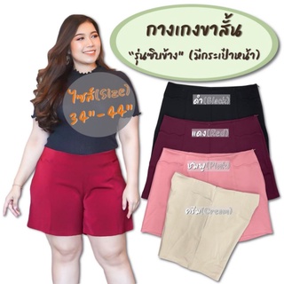 N.7 กางเกงขาสั้นผ้าโรเชฟมีซิปข้างมีกระเป๋าหน้าน่ารักมาก"ไซส์ใหญ่ Big Size