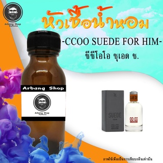 หัวน้ำหอม 100% ปริมาณ 35 ML. CCOO Suede For Him ซุเอด ช.