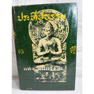 ประทีปธรรม แสง จันทร์งาม  พระพุทธศาสนา  ภาษาศาสตร์ ประวัติศาสตร์ จิตวิทยา