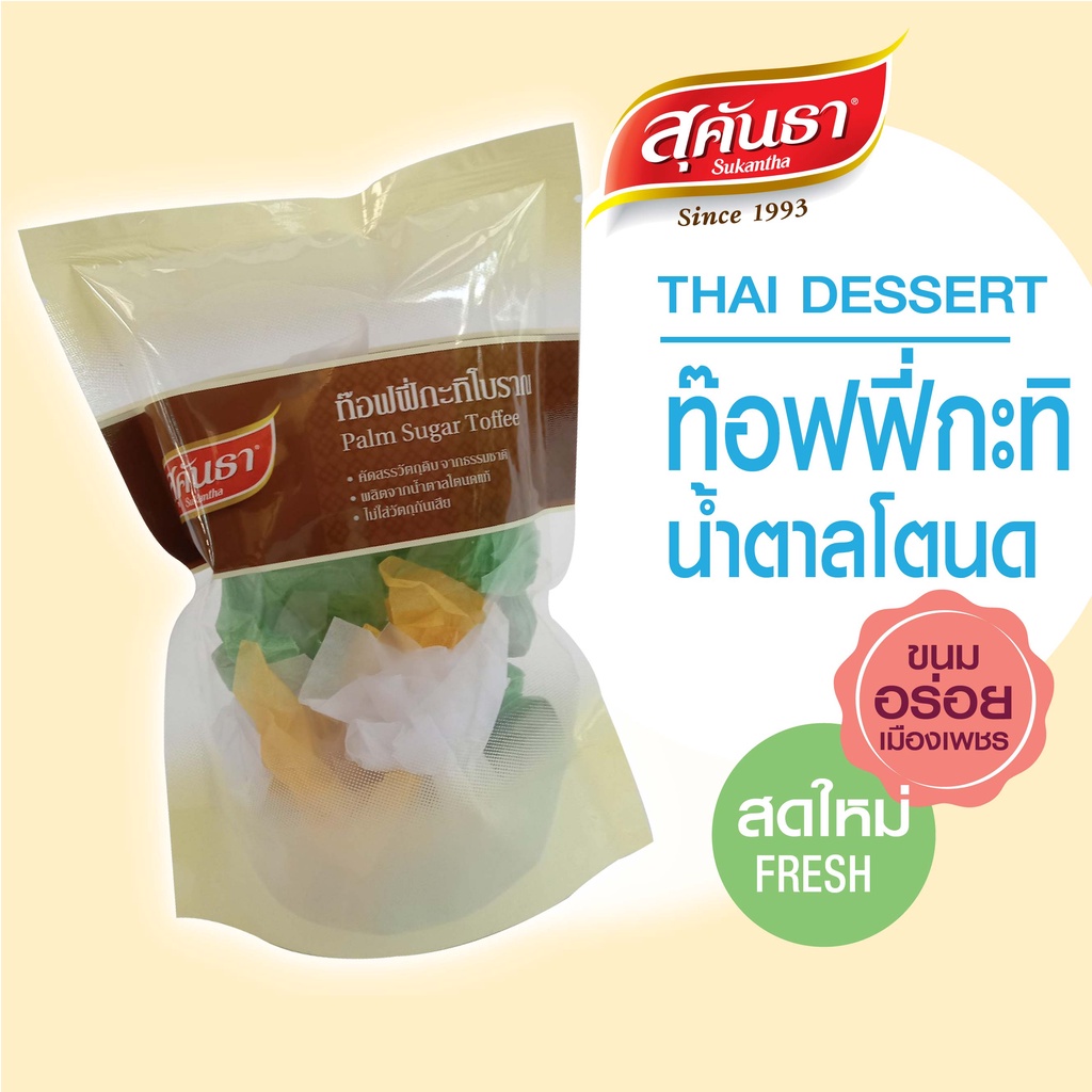 สุคันธา ขนมไทย ท๊อฟฟี่กะทิโบราณ 100 กรัม ขนมอร่อยเมืองเพชร