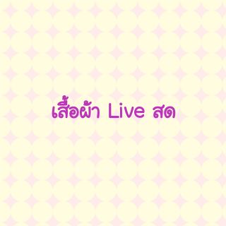 เสื้อผ้ามือสอง live สด