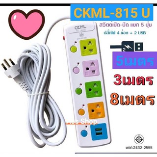 ปลั๊กรางไฟ CKML 815U ( 4 ช่อง + 2 USB ) ( ปลั๊ก 3 ขา ) ยี่ห้อ CKL มีมอก วัสดุแข็งแรง มี 3 ขนาด / ปลั๊กไฟ