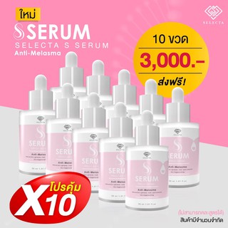 แก้ฝ้า หน้าขาวใส Set 10 ขวด  S Serum ขวดสีชมพู