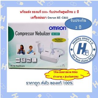 พร้อมส่ง ของแท้ 100% รับประกันศูนย์ไทย 2 ปี เครื่องพ่นยา Omron NE-C801 เครื่องพ่นละอองยา ออมรอน NE C801