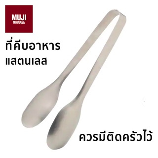 ที่คีบอาหาร MUJI ที่คีบอาหารแสตนเลส