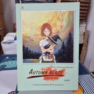 การ์ตูน Autumn Blaze เปลวสารท ภาค ตัวแทนแห่งจันทรา ผู้เขียน หมอก