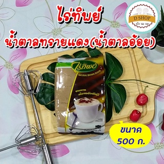 น้ำตาลอ้อย (ขนาด 500 ก.) ตรา ไร่ทิพย์ น้ำตาลทรายแดง (brown sugar) น้ำตาลโอทึ้ง น้ำตาลทราย น้ำตาล น้ำตาลใส่เฉาก๊วย